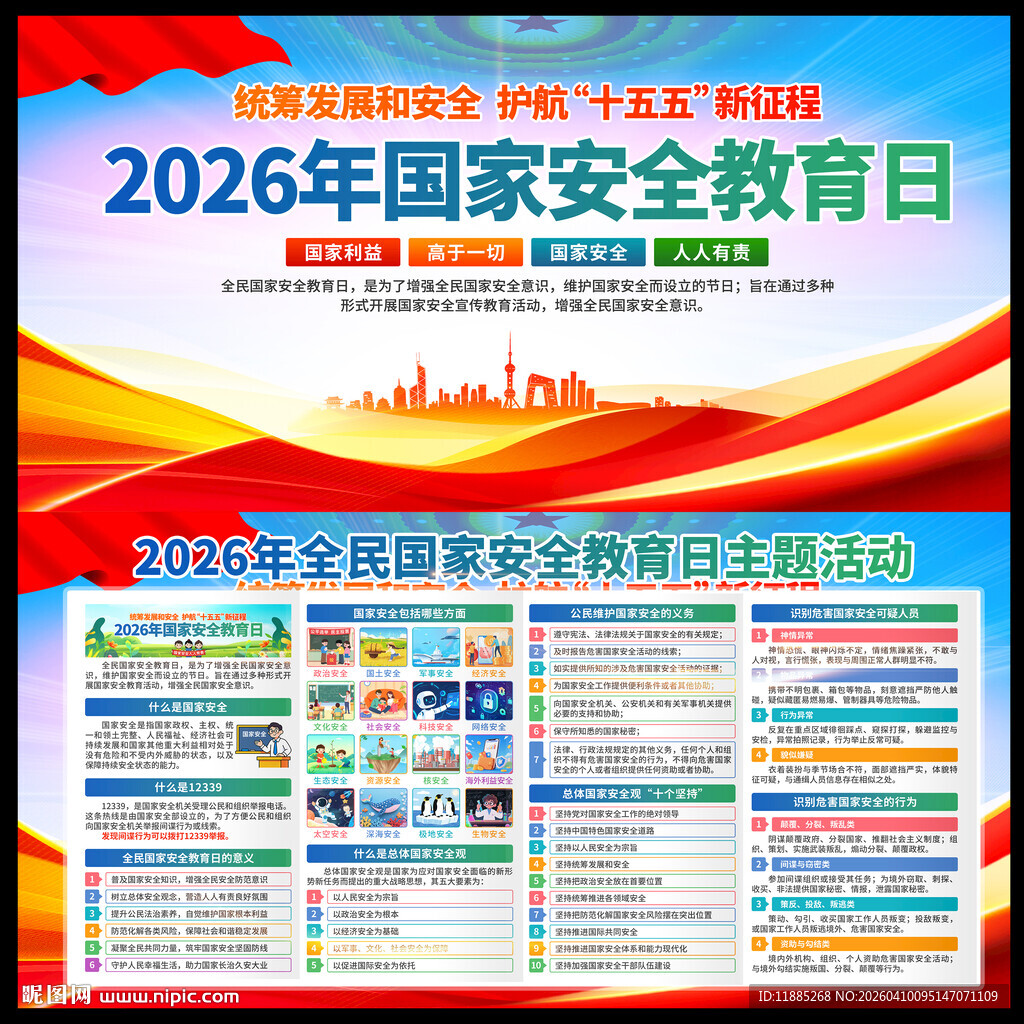 2026年国家安全教育日宣传板