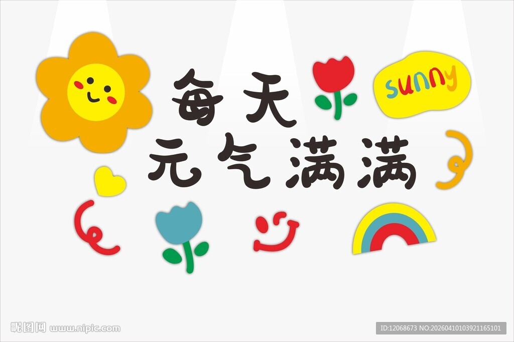 元气满满可爱装饰图案