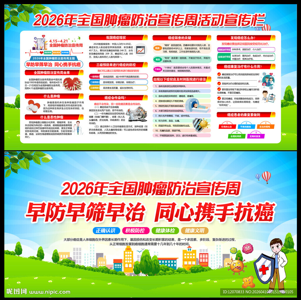 第32个全国肿瘤防治宣传周