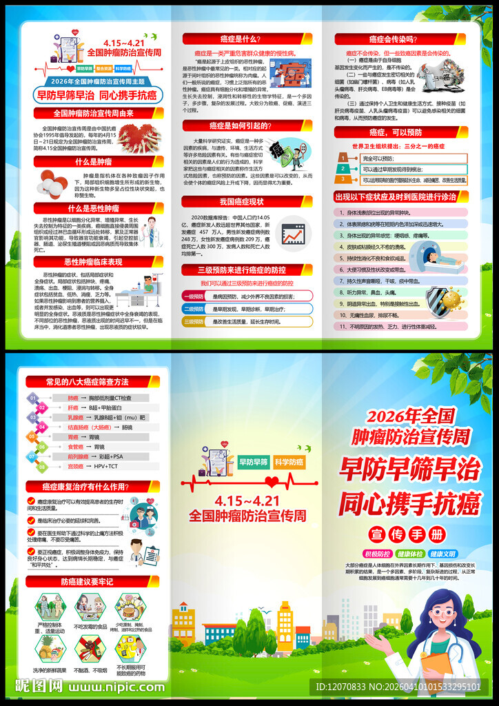 全国肿瘤宣传周