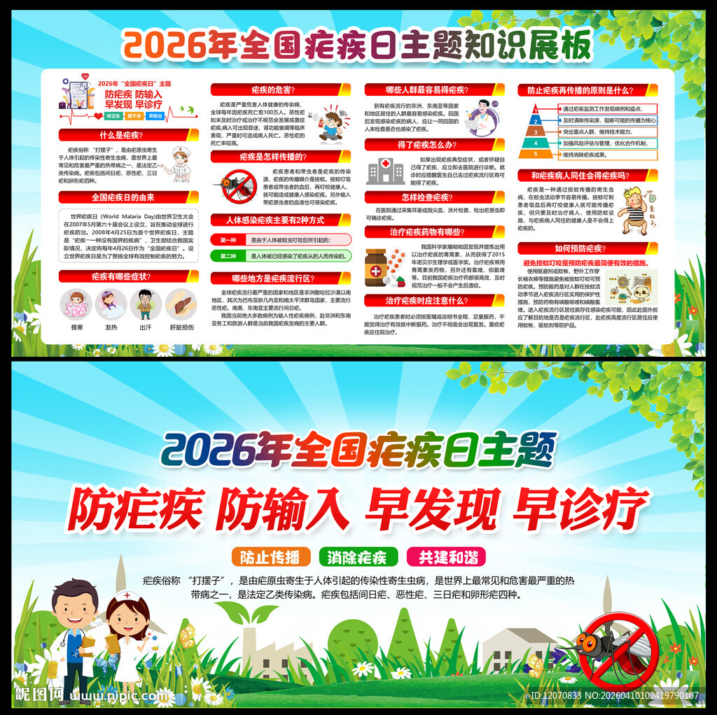 2026年全国疟疾日
