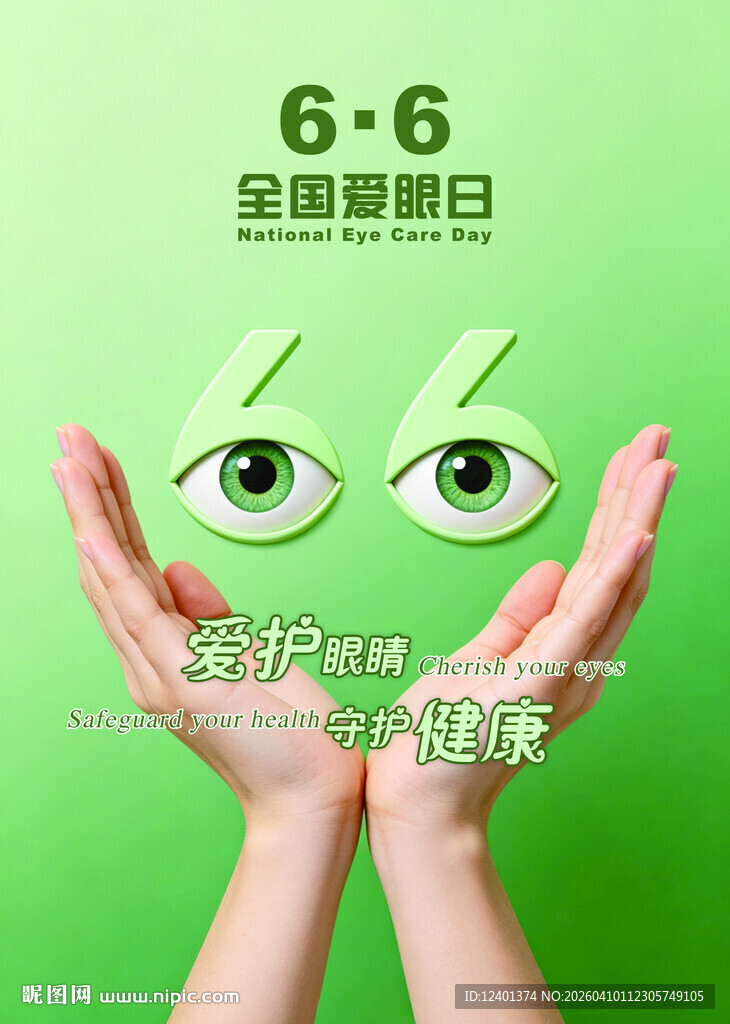 全国爱眼日宣传海报