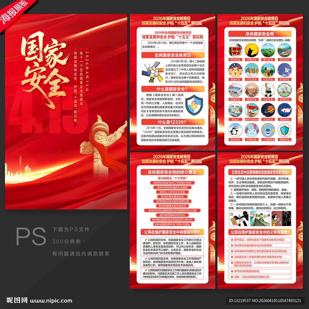 2026年国家安全教育日