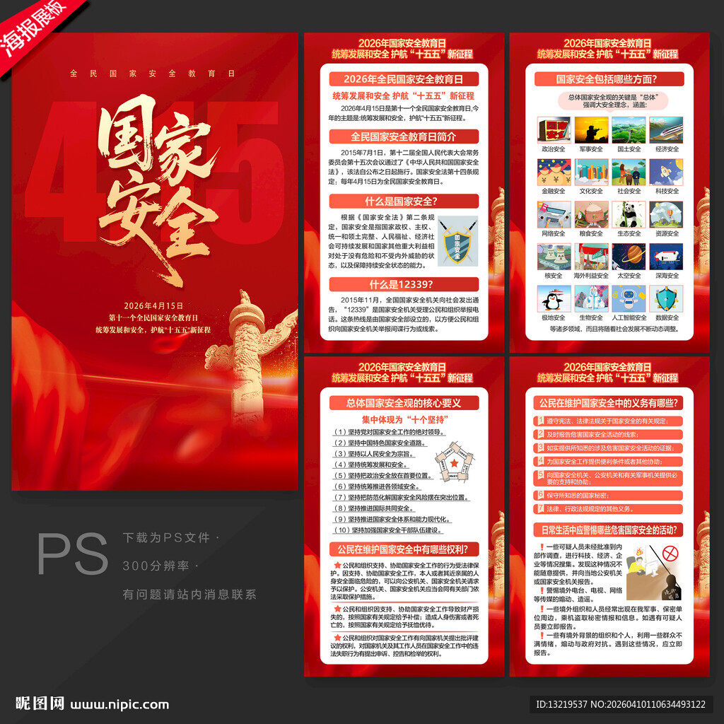415国家安全教育日