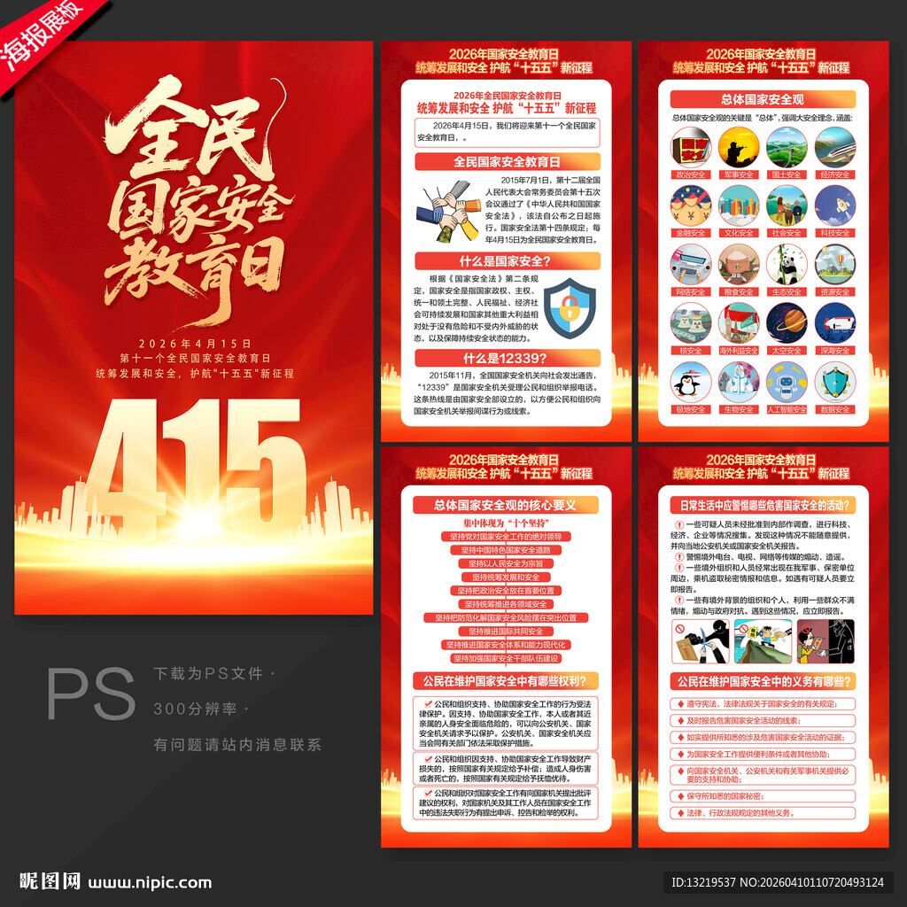 2026年全民国家安全教育日