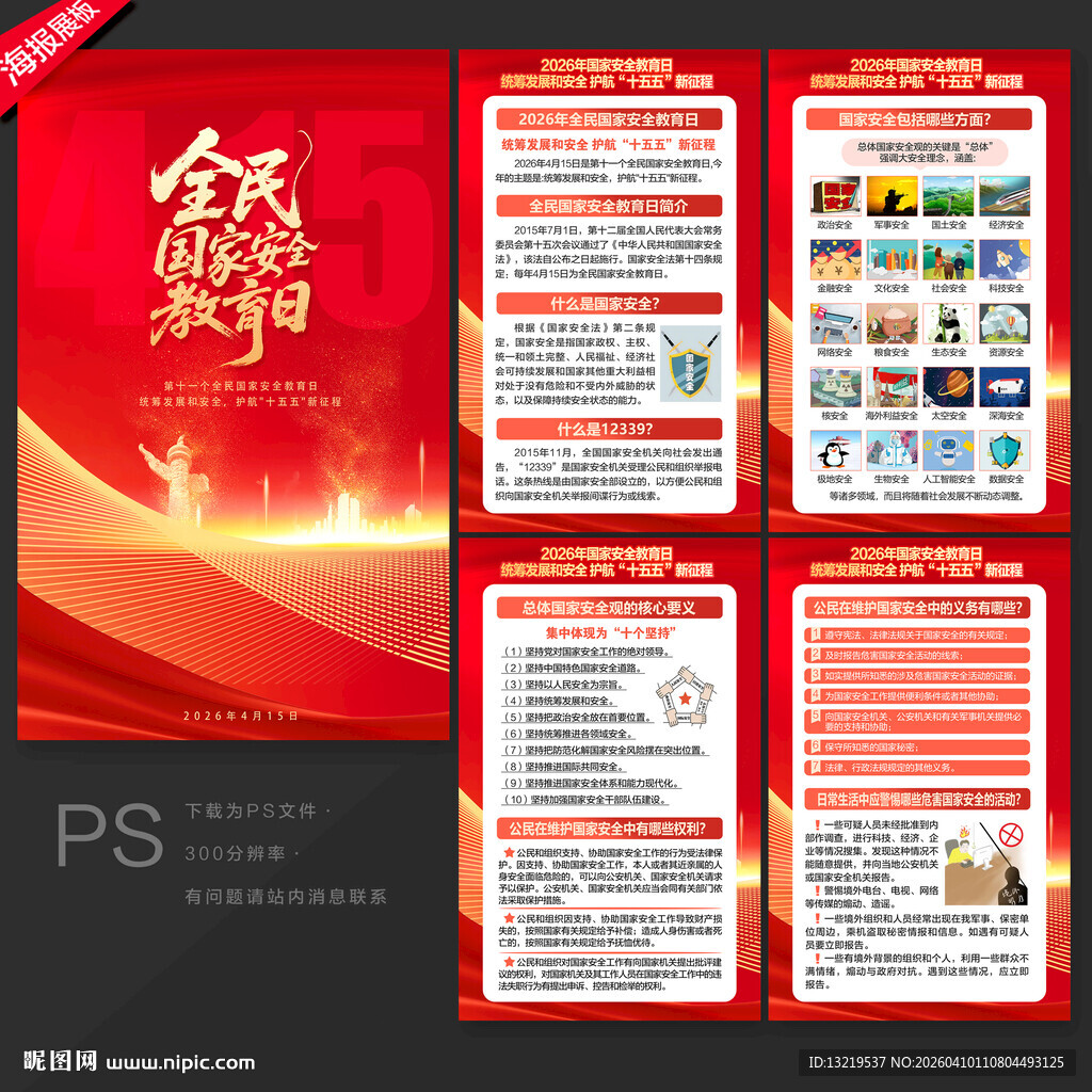 国家安全教育日