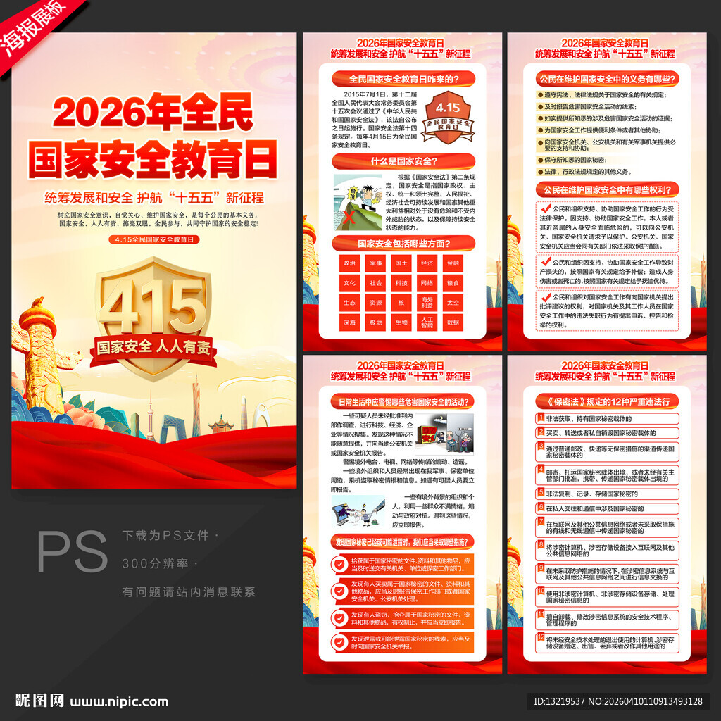 国家安全教育日展板