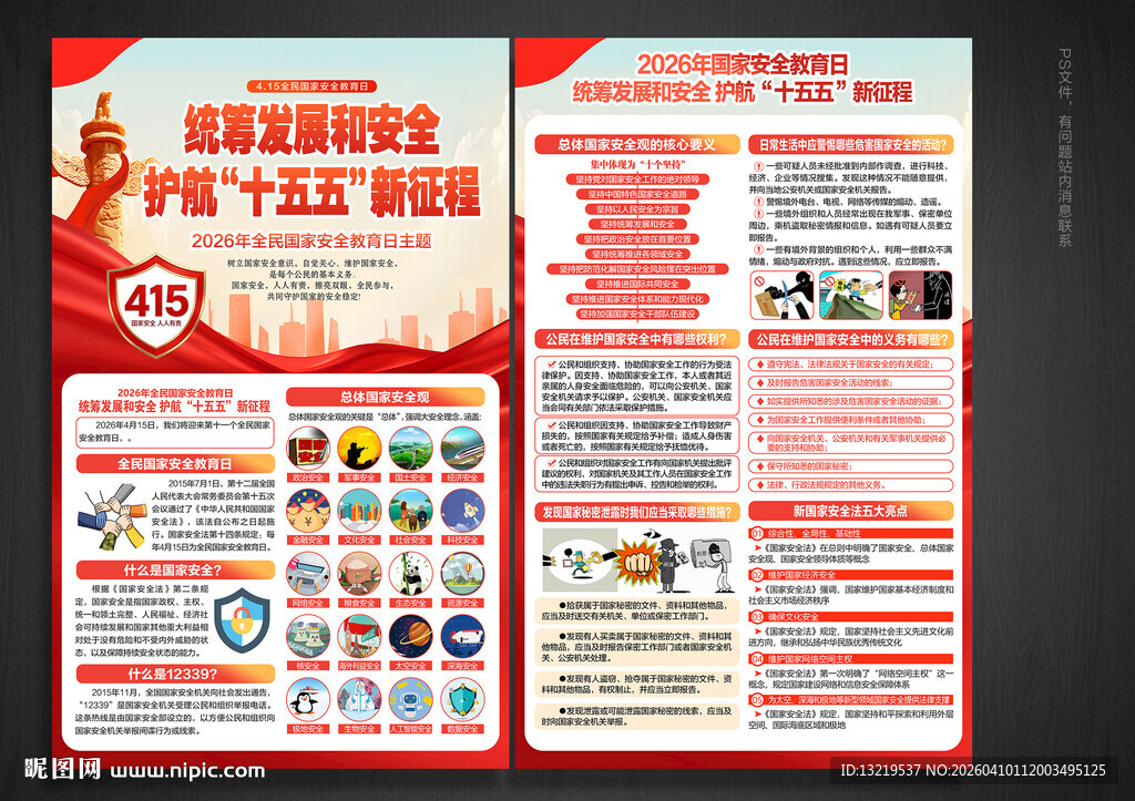 国家安全教育日宣传单