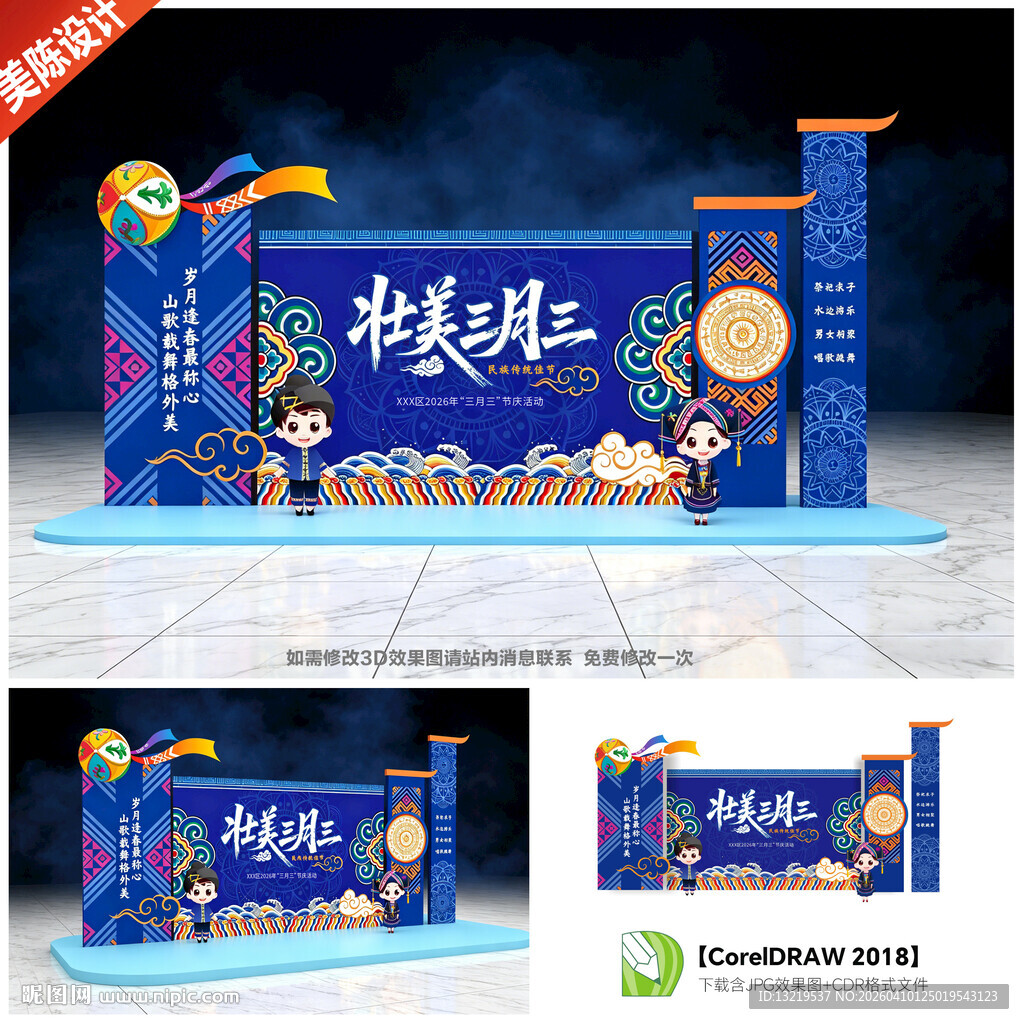 三月三舞台背景美陈