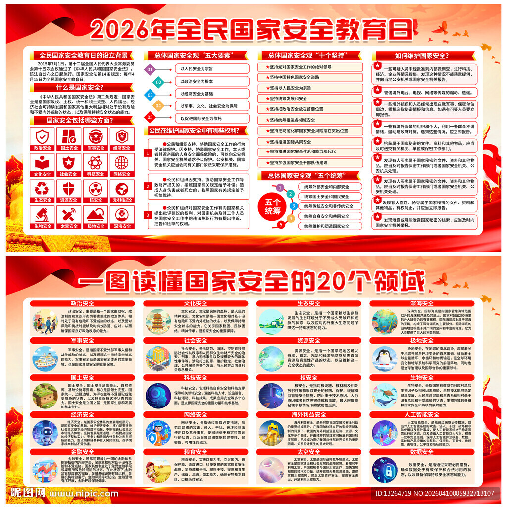 国家安全教育日