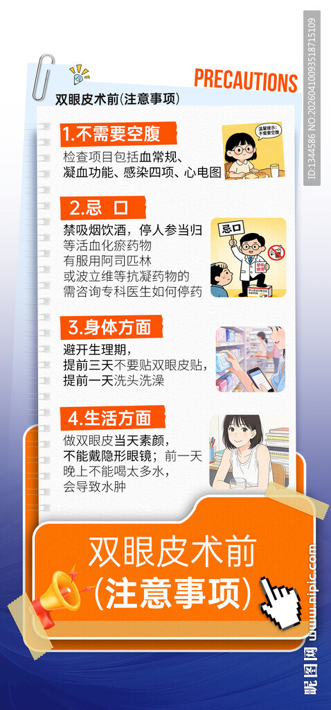 双眼皮术前注意事项