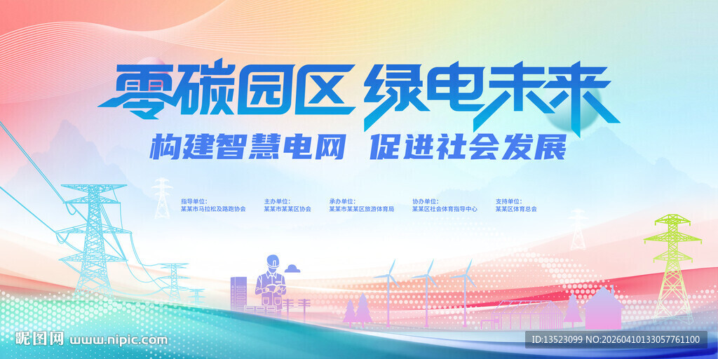 零碳园区 绿电未来宣传图