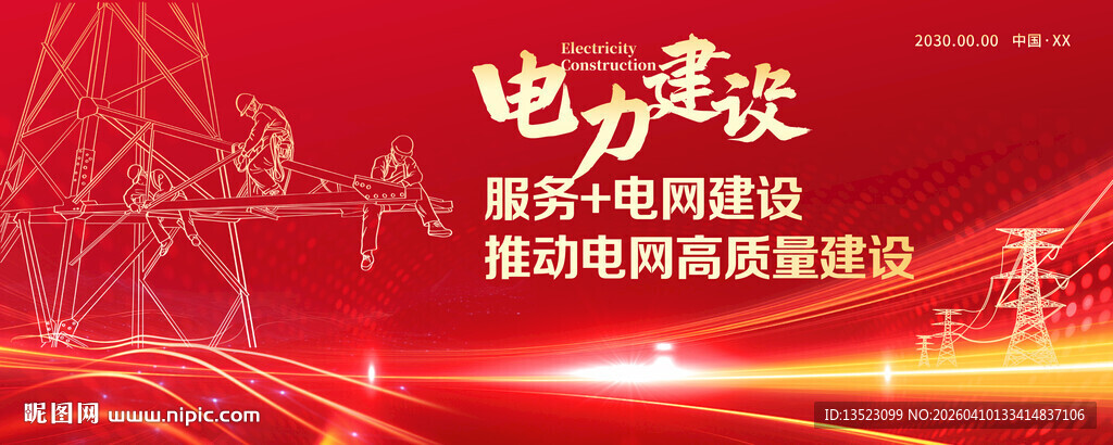 电力红色年会活动宣传海报