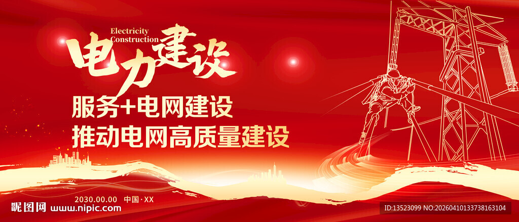 电力建设助力电网高质量发展