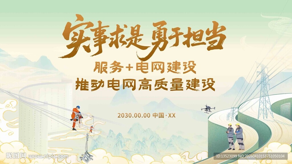 电力建设助力电网海报主视觉