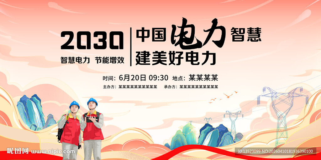 2030中国电力智驱美好