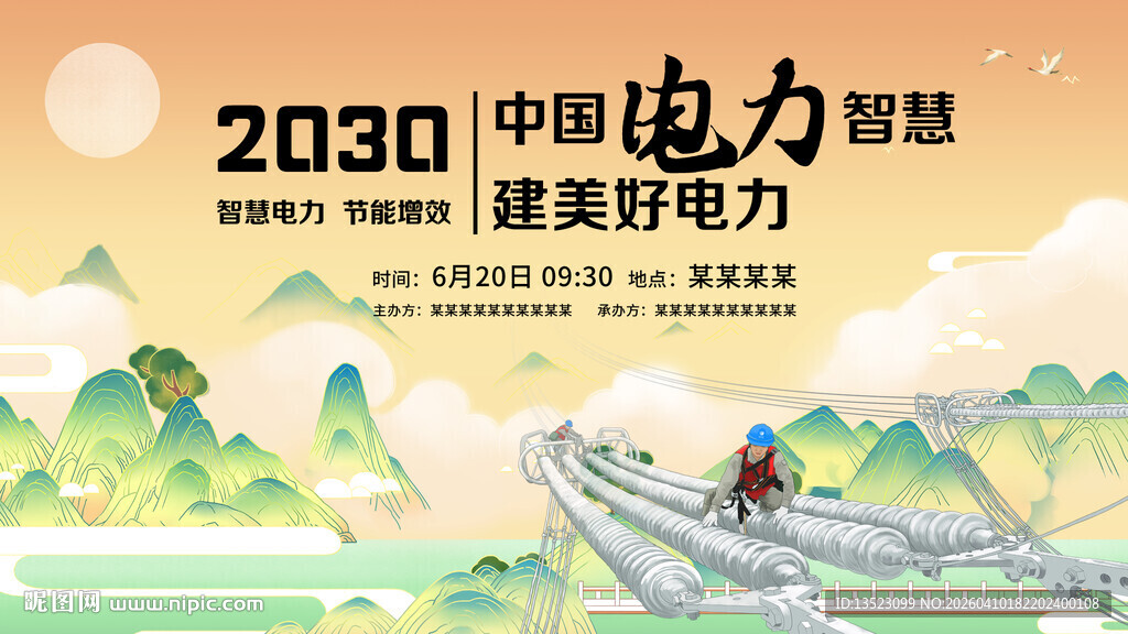 2030中国电力智慧能源行动