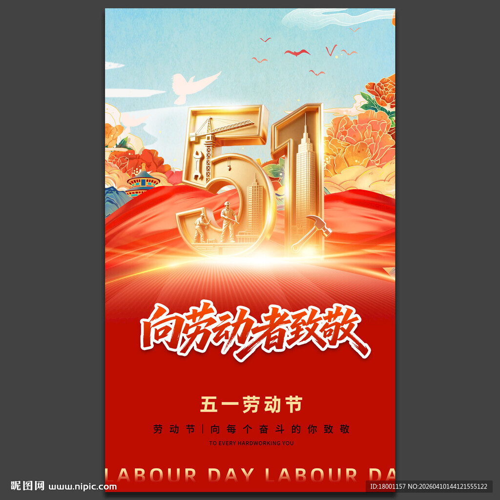 五一劳动节海报