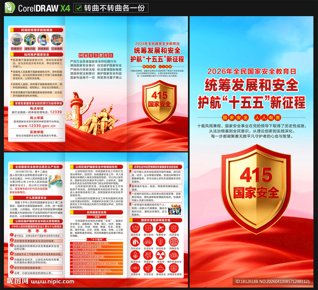 2026国家安全教育日三折页