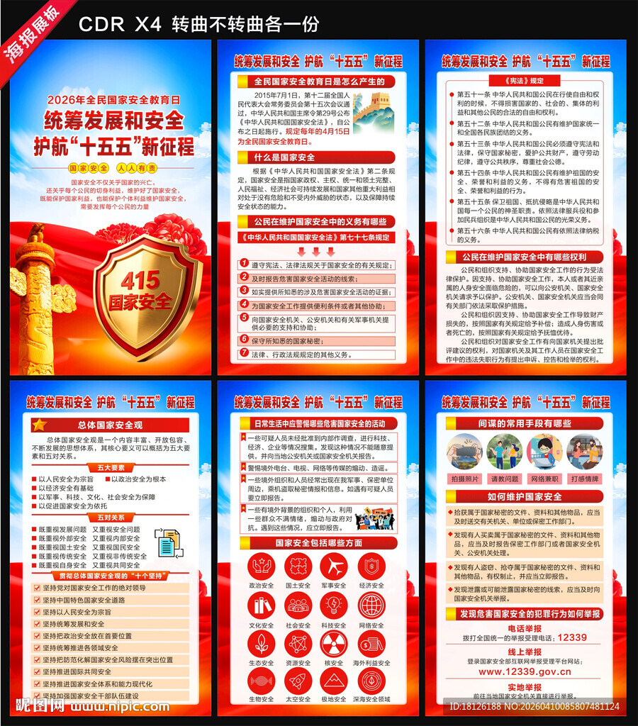 2026国家安全教育日海报