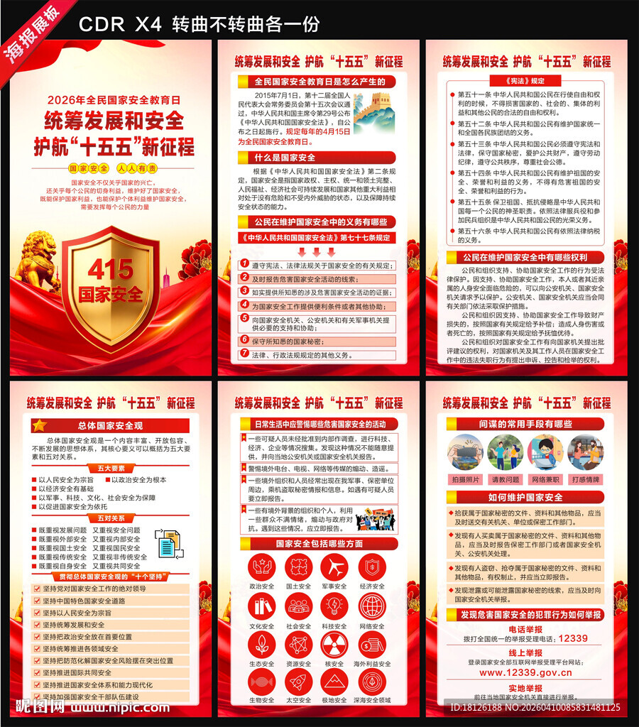 415国家安全教育日海报