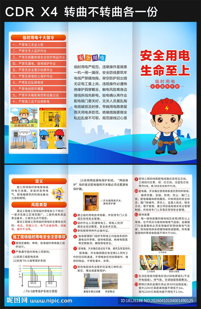 临时用电三折页