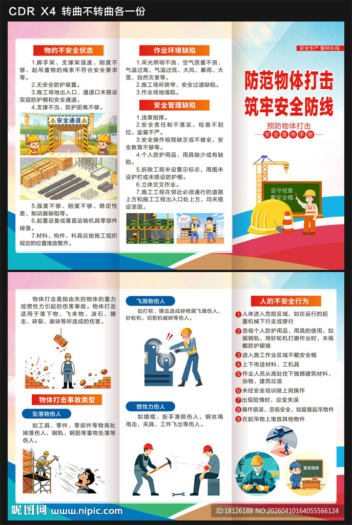 预防物体打击安全知识三折页