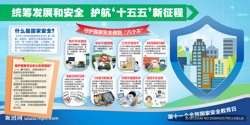 第十一个全民国家安全教育日展板