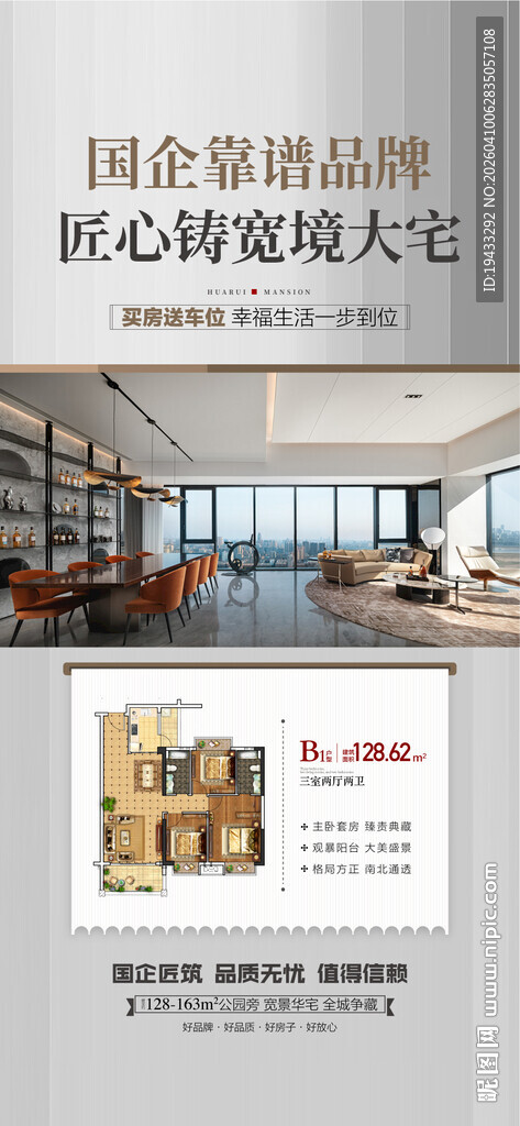  国企靠谱品牌匠心宽境大宅海报