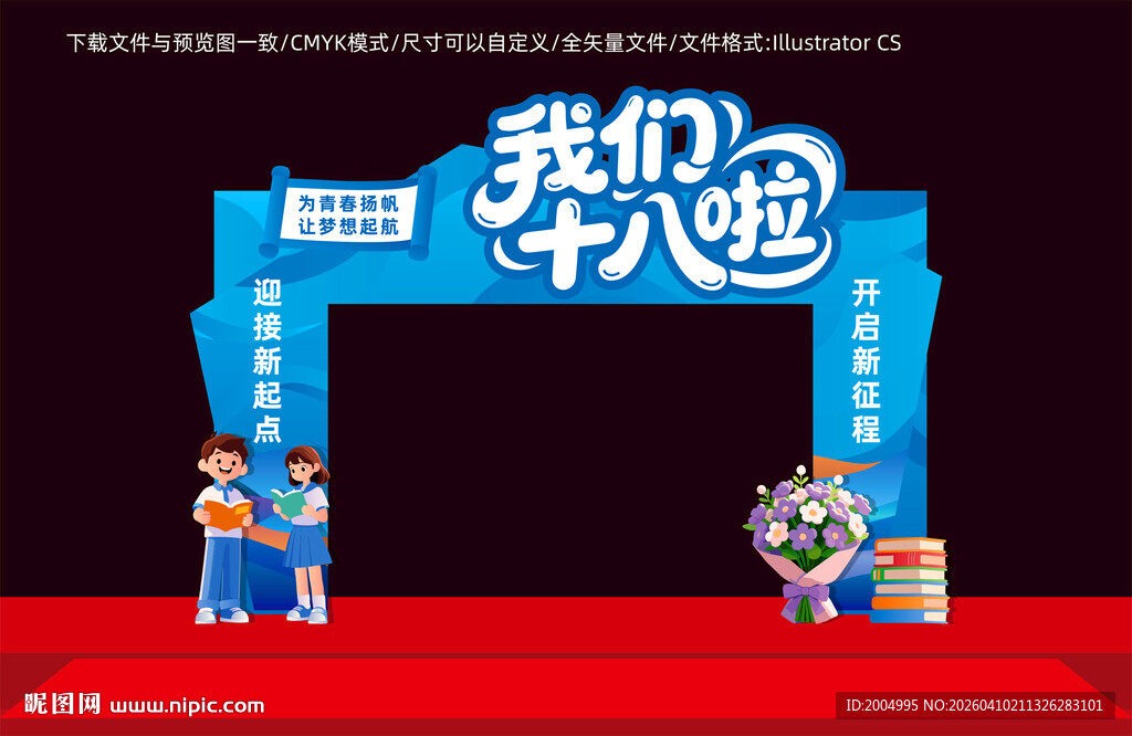 十八岁成人礼拱门