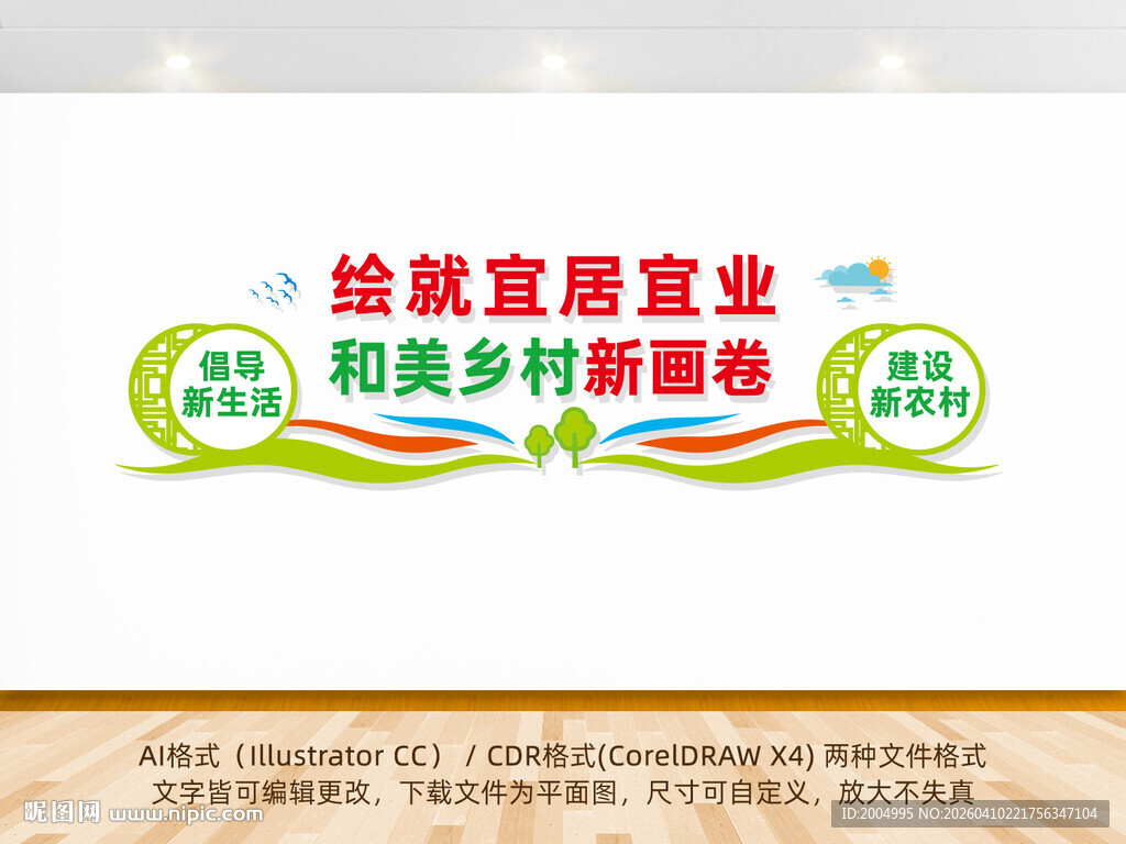 宜居宜业和美乡村宣传墙