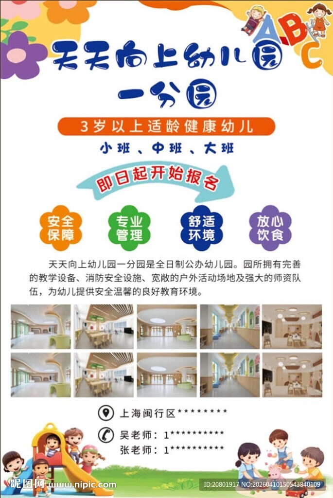 幼儿园宣传页展板海报