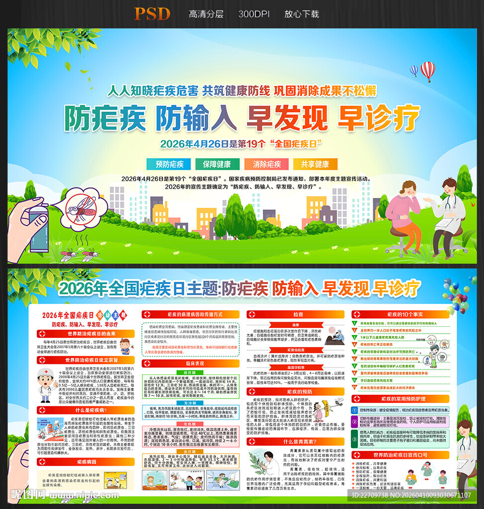 2026全国疟疾日