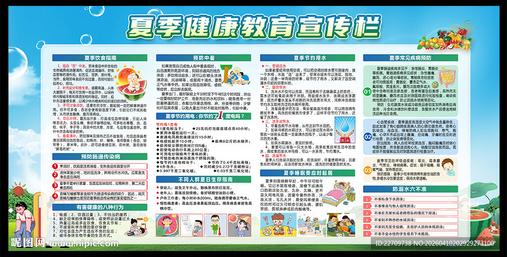 夏季健康教育宣传栏