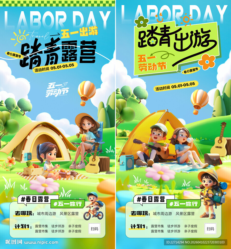 五一劳动节踏青露营海报