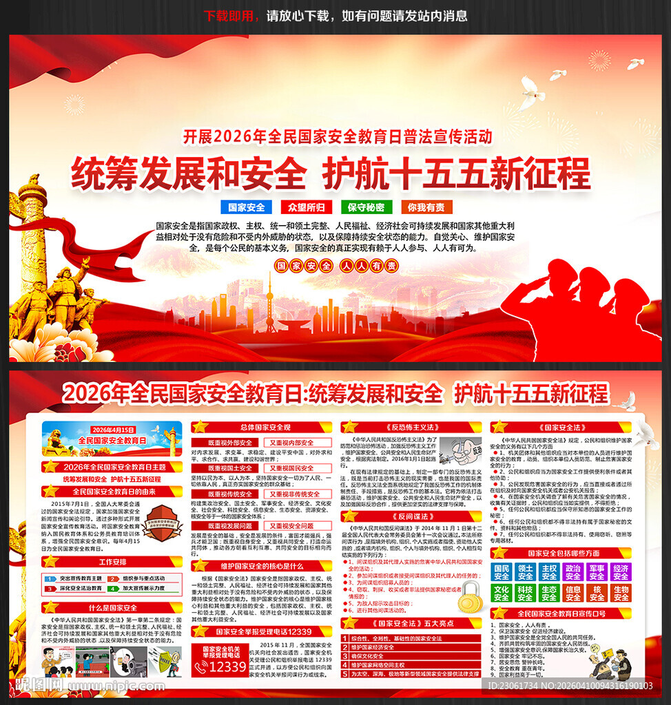 2026全民国家安全教育日主题
