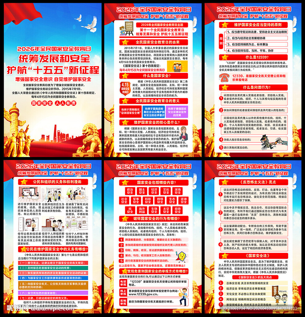 415国家安全教育日展板