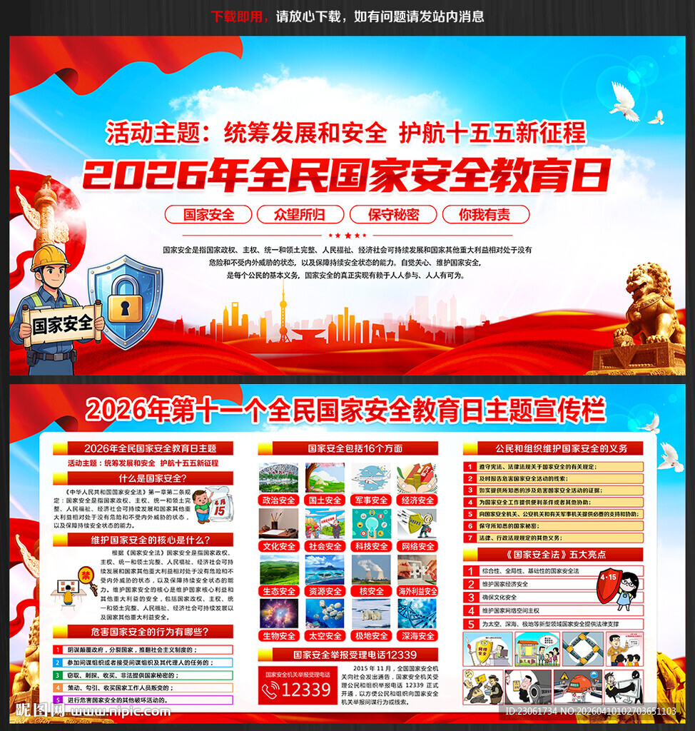 全民国家安全教育日