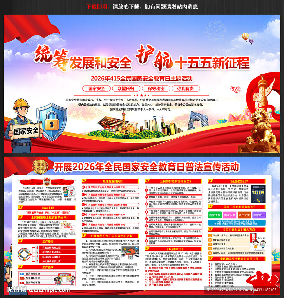 2026年全民国家安全教育日