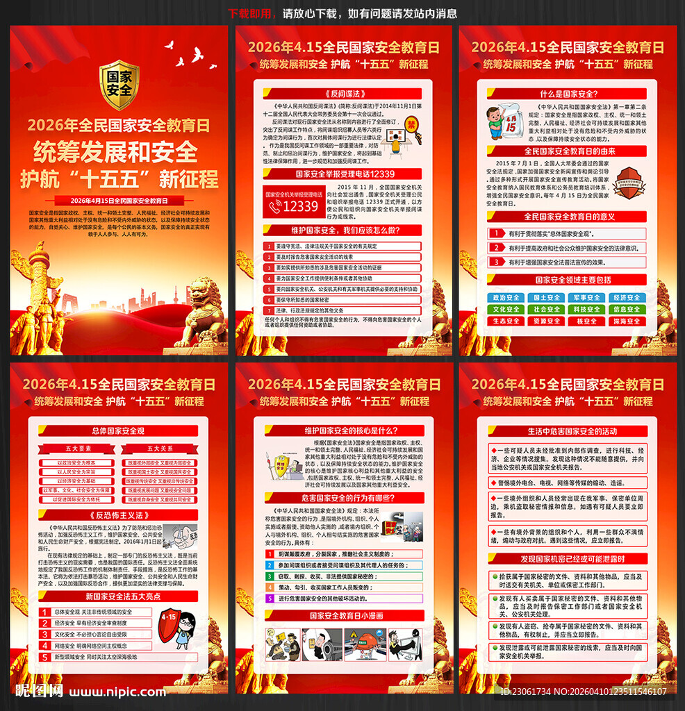 2026全民国家安全教育日