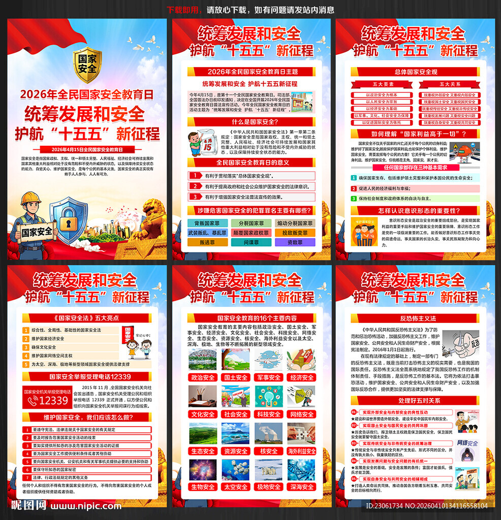 全民国家安全教育日