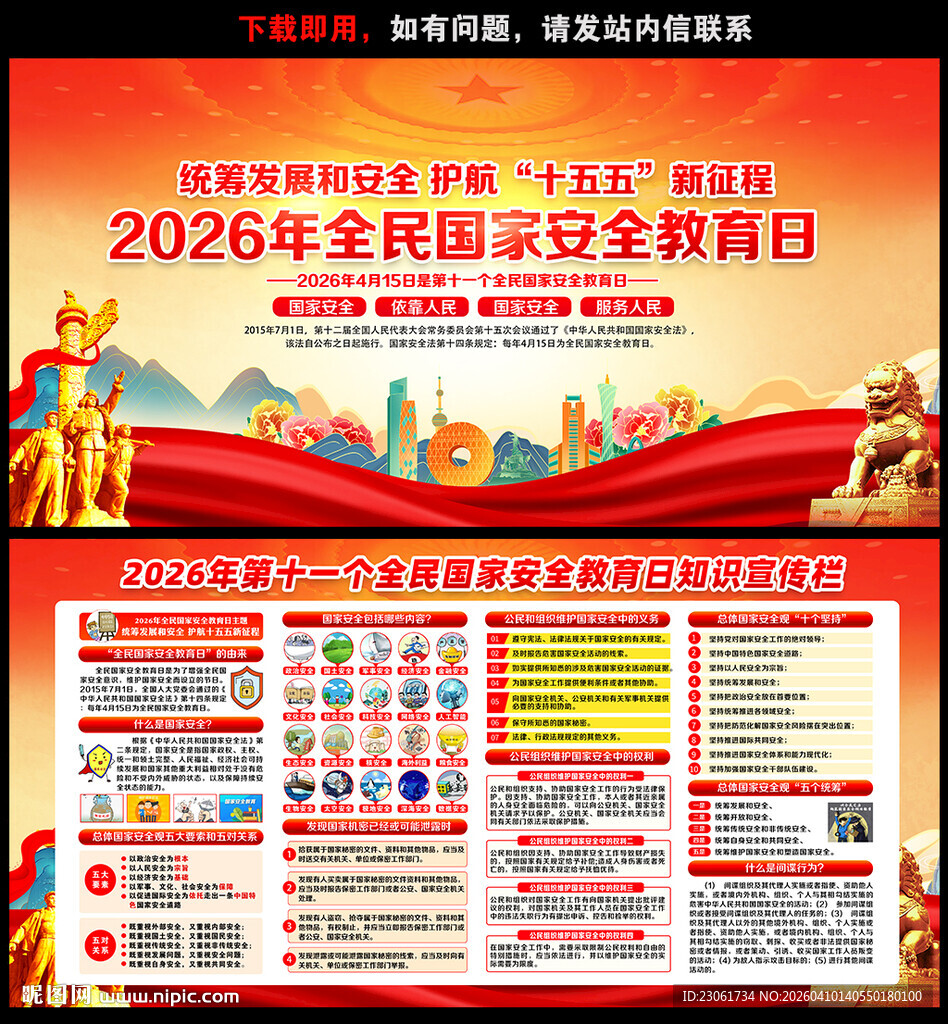 国家安全教育日