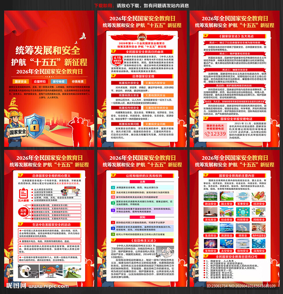 2026年全民国家安全教育日