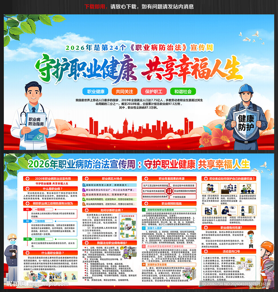 2026职业病防治法宣传周展板