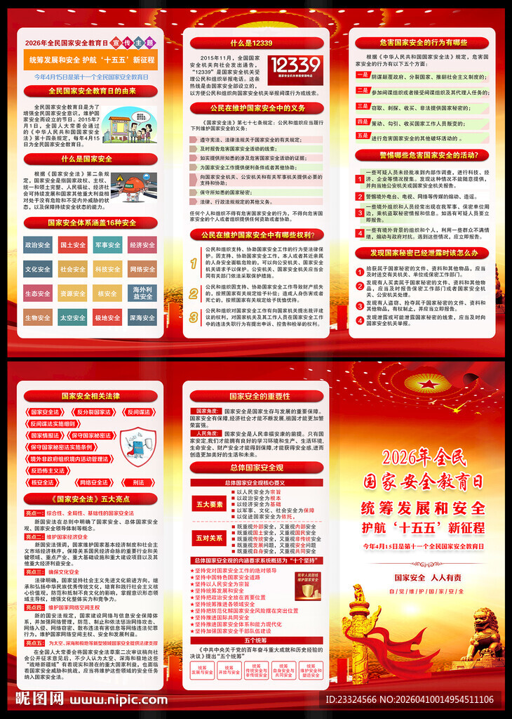 国家安全教育日手册