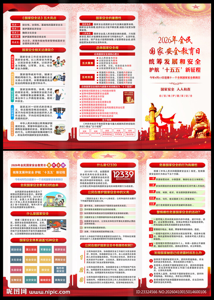 国家安全三折页