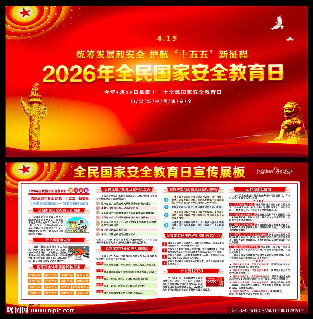 2026国家安全教育日