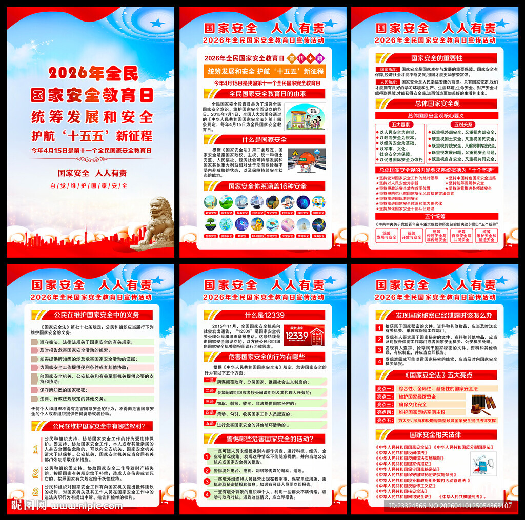 国家安全板报