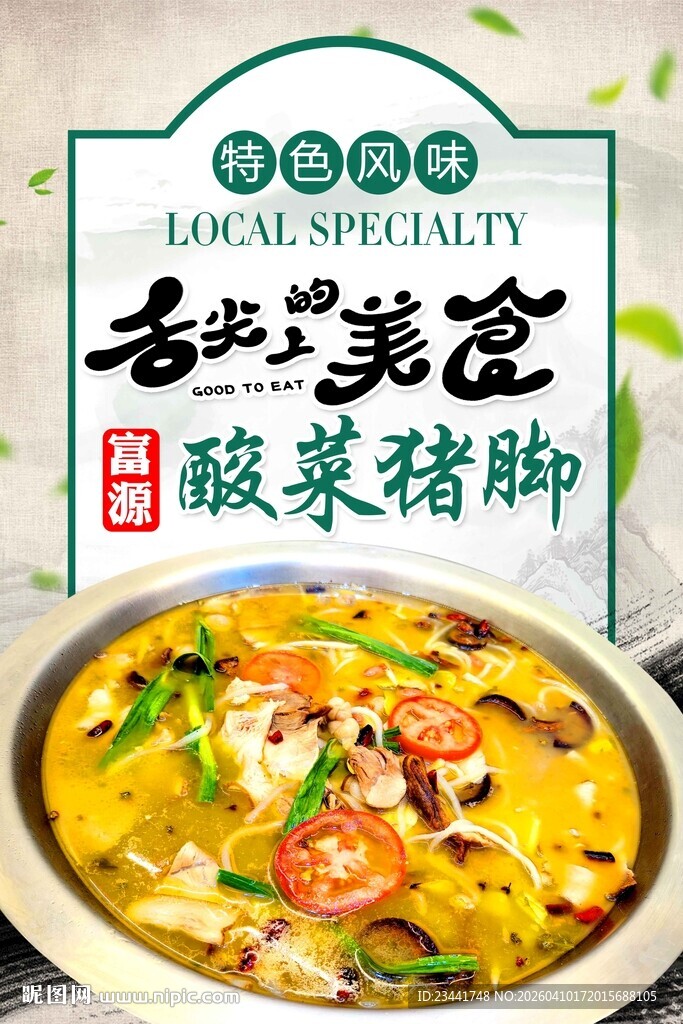 富源酸菜猪脚火锅