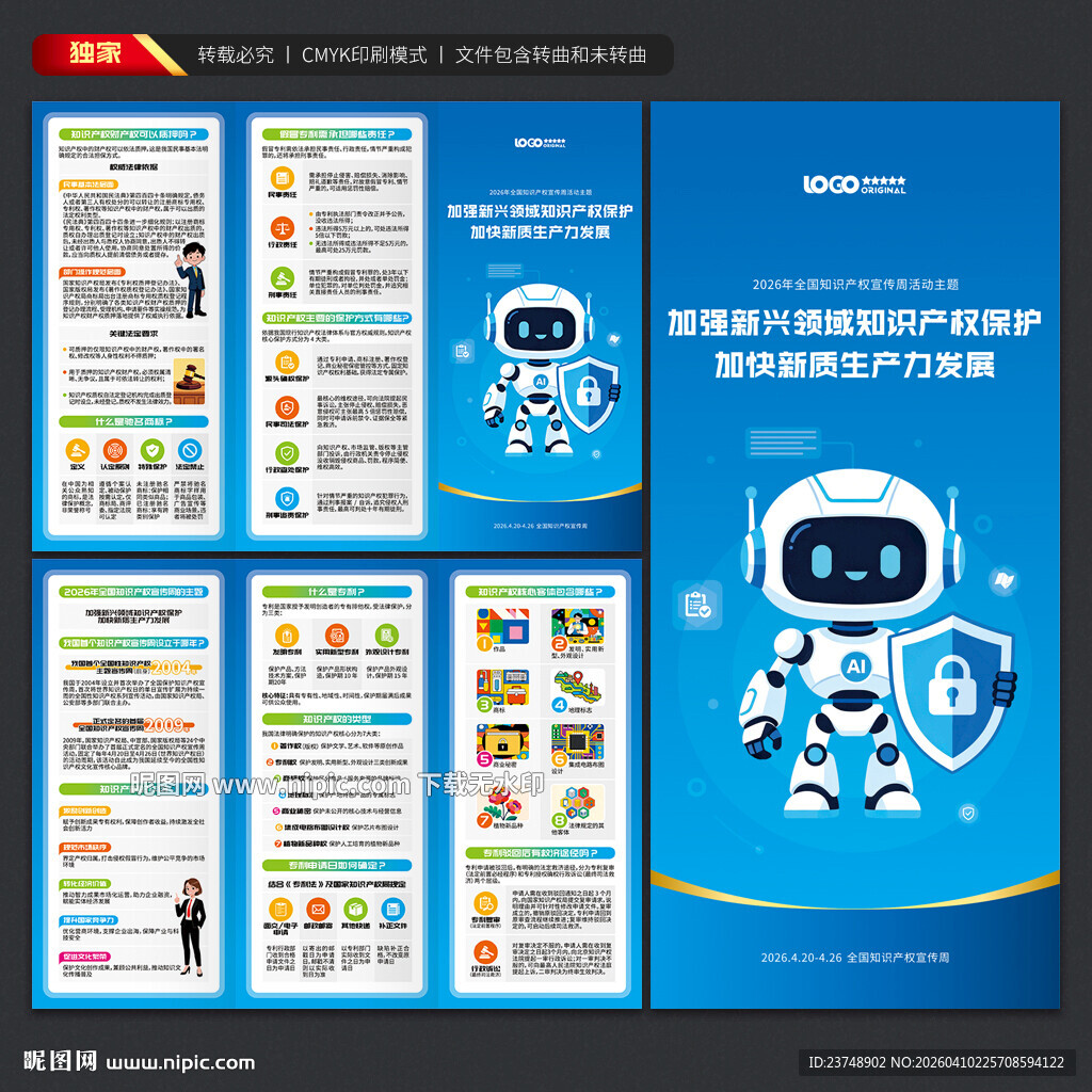 全国知识产权宣传周三折页